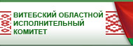 Официальный сайт Витебского областного исполнительного комитета